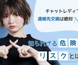 チャットレディで連絡先交換は絶対NG！知られざる危険とリスクとは