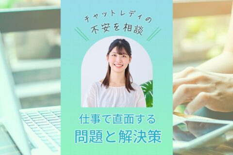 チャットレディの不安を相談！仕事で直面する問題と解決策