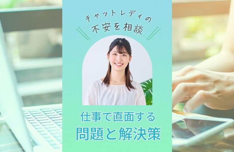 チャットレディの不安を相談！仕事で直面する問題と解決策