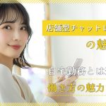 店舗型チャットレディの魅力！自宅勤務とは違う働き方の魅力とは