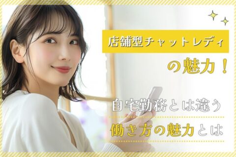 店舗型チャットレディの魅力！自宅勤務とは違う働き方の魅力とは