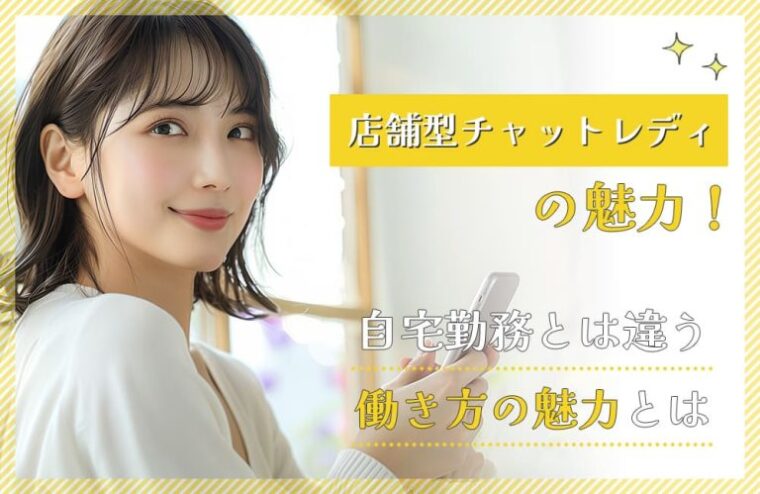 店舗型チャットレディの魅力！自宅勤務とは違う働き方の魅力とは