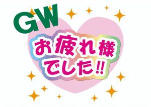 【ゴールデンウィーク 結果発表】