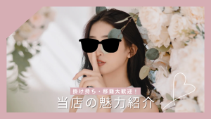 当店の魅力‼️