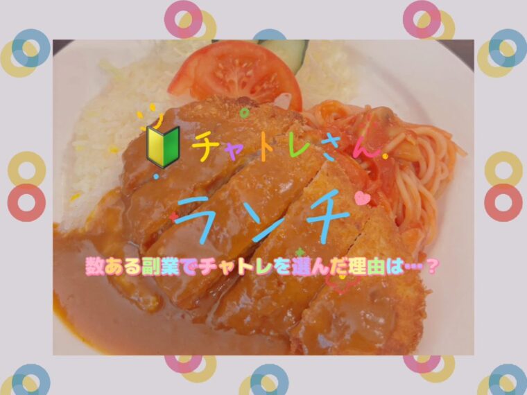 副業はチャトレがベスト！