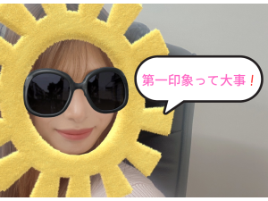 第一印象意識していますか？
