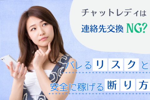 チャットレディは連絡先交換NG？バレるリスクと安全に稼げる断り方