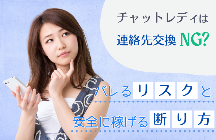 チャットレディは連絡先交換NG？バレるリスクと安全に稼げる断り方