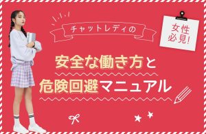 【女性必見】チャットレディの安全な働き方と危険回避マニュアル