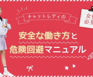 【女性必見】チャットレディの安全な働き方と危険回避マニュアル