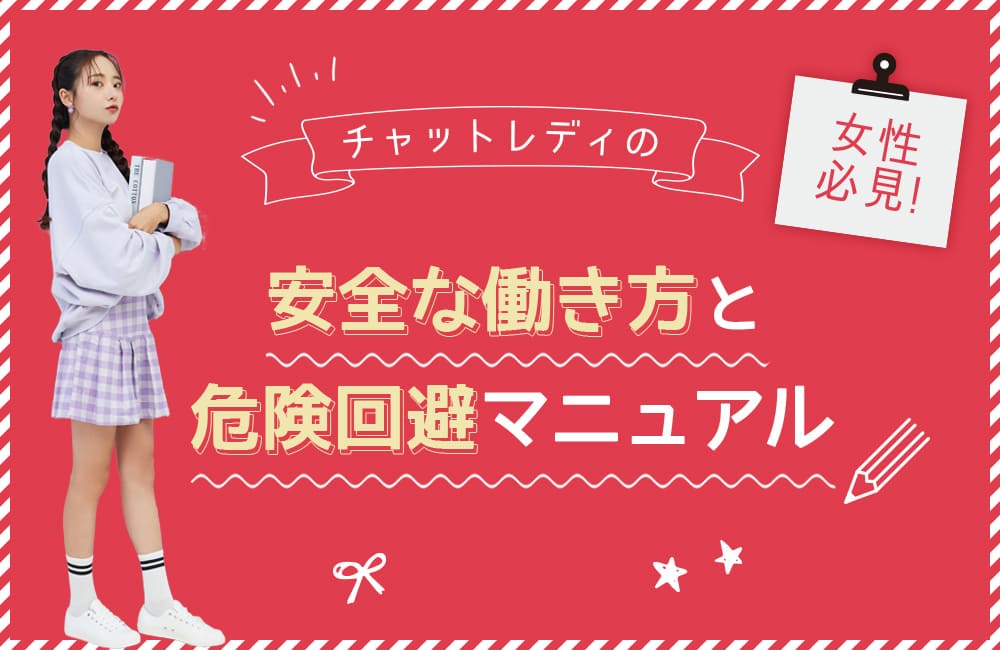 【女性必見】チャットレディの安全な働き方と危険回避マニュアル