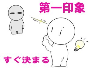 第一印象をよくするためのポイント