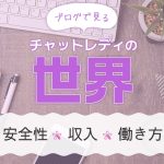ブログで見るチャットレディの世界｜安全性・収入・働き方
