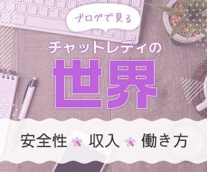 ブログで見るチャットレディの世界｜安全性・収入・働き方