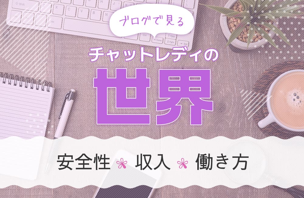 ブログで見るチャットレディの世界|安全性・収入・働き方