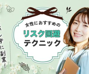 会社にバレずに副業！女性におすすめのリスク回避テクニック
