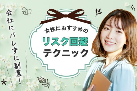 会社にバレずに副業！女性におすすめのリスク回避テクニック