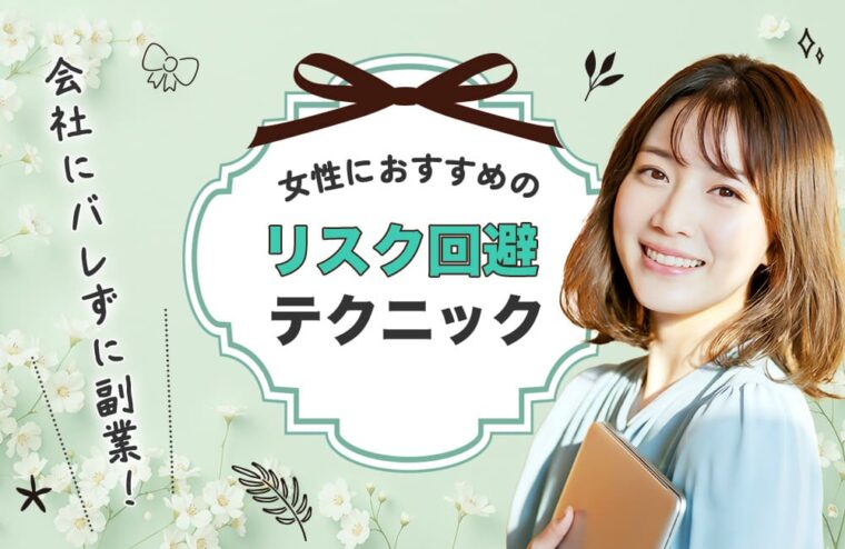 会社にバレずに副業！女性におすすめのリスク回避テクニック