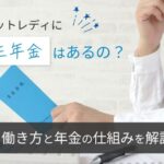 チャットレディに厚生年金はあるの?働き方と年金の仕組みを解説