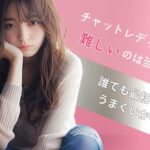 チャットレディが難しいのは当然｜誰でも最初はうまくいかない