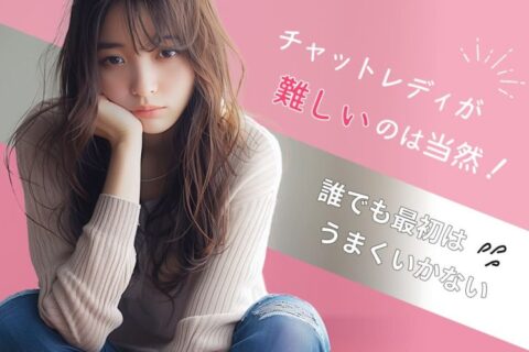 チャットレディが難しいのは当然｜誰でも最初はうまくいかない