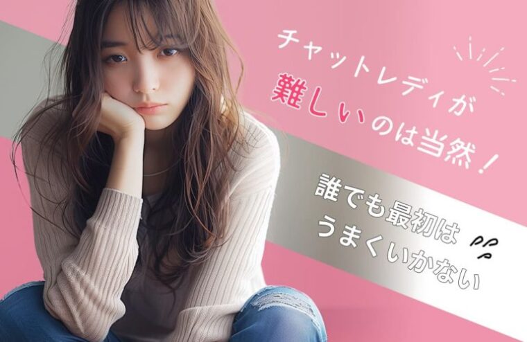 チャットレディが難しいのは当然｜誰でも最初はうまくいかない
