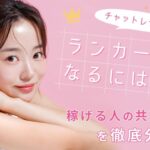 チャットレディでランカーになるには？稼げる人の共通点を徹底分析