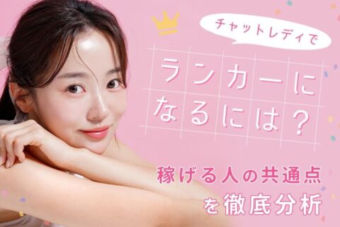 チャットレディでランカーになるには？稼げる人の共通点を徹底分析
