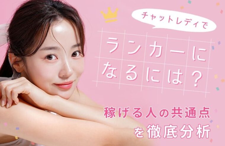 チャットレディでランカーになるには？稼げる人の共通点を徹底分析
