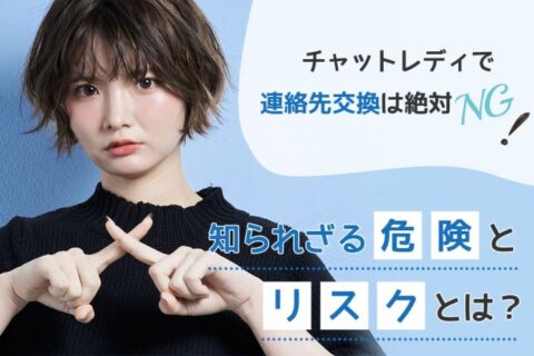 チャットレディで連絡先交換は絶対NG！知られざる危険とリスクとは