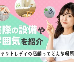 チャットレディの店舗ってどんな場所？実際の設備や雰囲気を紹介