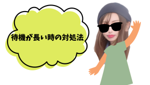 待機でメンタルをやられそうになったら