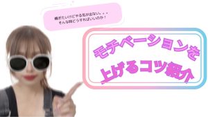 やる気が出ない時は！