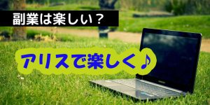 チャットレディを副業にする「いいところ」♪