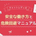 【女性必見】チャットレディの安全な働き方と危険回避マニュアル