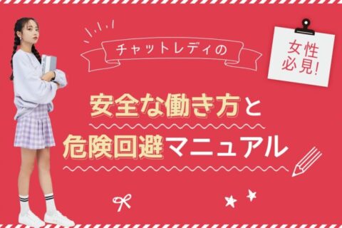 【女性必見】チャットレディの安全な働き方と危険回避マニュアル