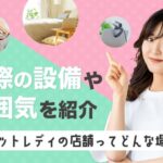 チャットレディの店舗ってどんな場所?実際の設備や雰囲気を紹介