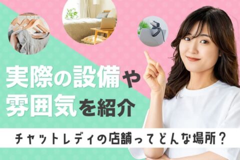 チャットレディの店舗ってどんな場所？実際の設備や雰囲気を紹介