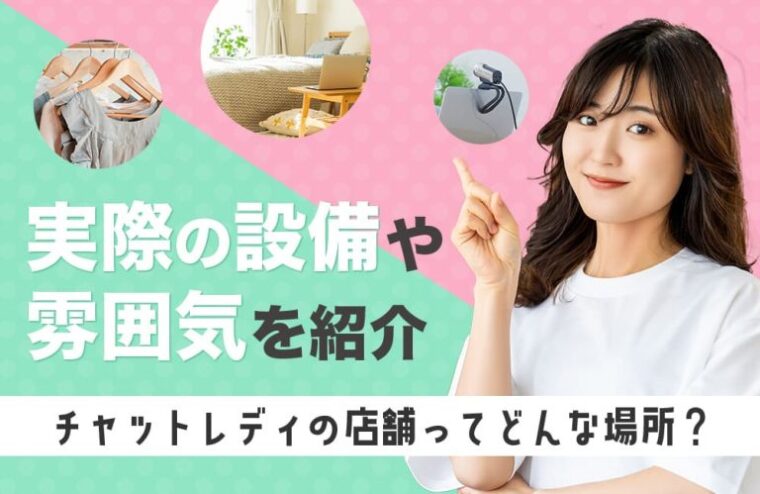 チャットレディの店舗ってどんな場所？実際の設備や雰囲気を紹介