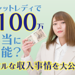 チャットレディで月収100万は本当に可能？リアルな収入事情を大公開！