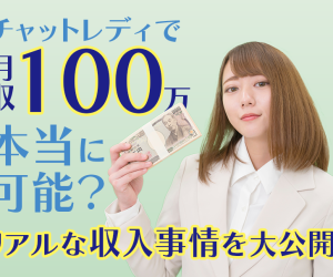 チャットレディで月収100万は本当に可能？リアルな収入事情を大公開！