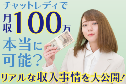 チャットレディで月収100万は本当に可能？リアルな収入事情を大公開！