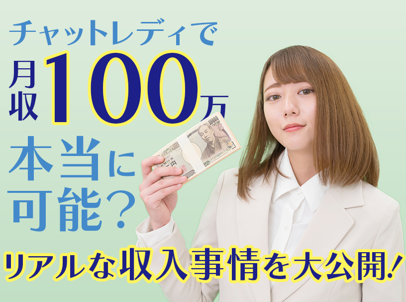 チャットレディで月収100万は本当に可能?リアルな収入事情を大公開!
