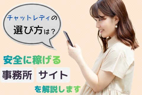 チャットレディの選び方は？安全に稼げる事務所・サイトを解説します