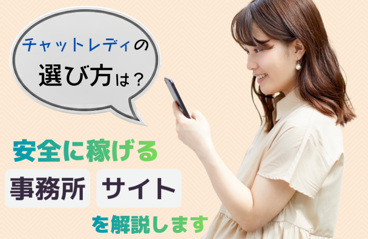 チャットレディの選び方は？安全に稼げる事務所・サイトを解説します
