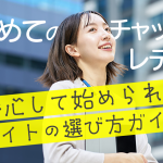 初めてのチャットレディ！安心して始められるサイトの選び方ガイド