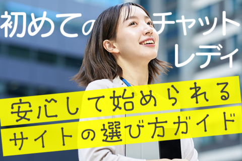初めてのチャットレディ！安心して始められるサイトの選び方ガイド