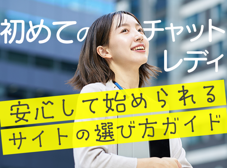 初めてのチャットレディ！安心して始められるサイトの選び方ガイド