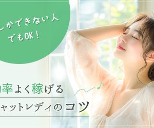 朝しかできない人でもOK！効率よく稼げるチャットレディのコツ