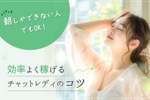 朝しかできない人でもOK！効率よく稼げるチャットレディのコツ